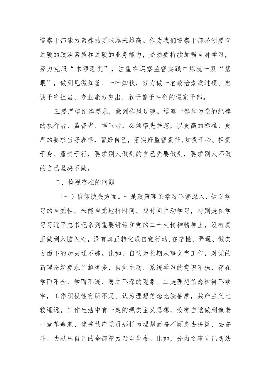 某巡察干部纪检监察干部队伍教育整顿个人党性分析报告.docx_第2页