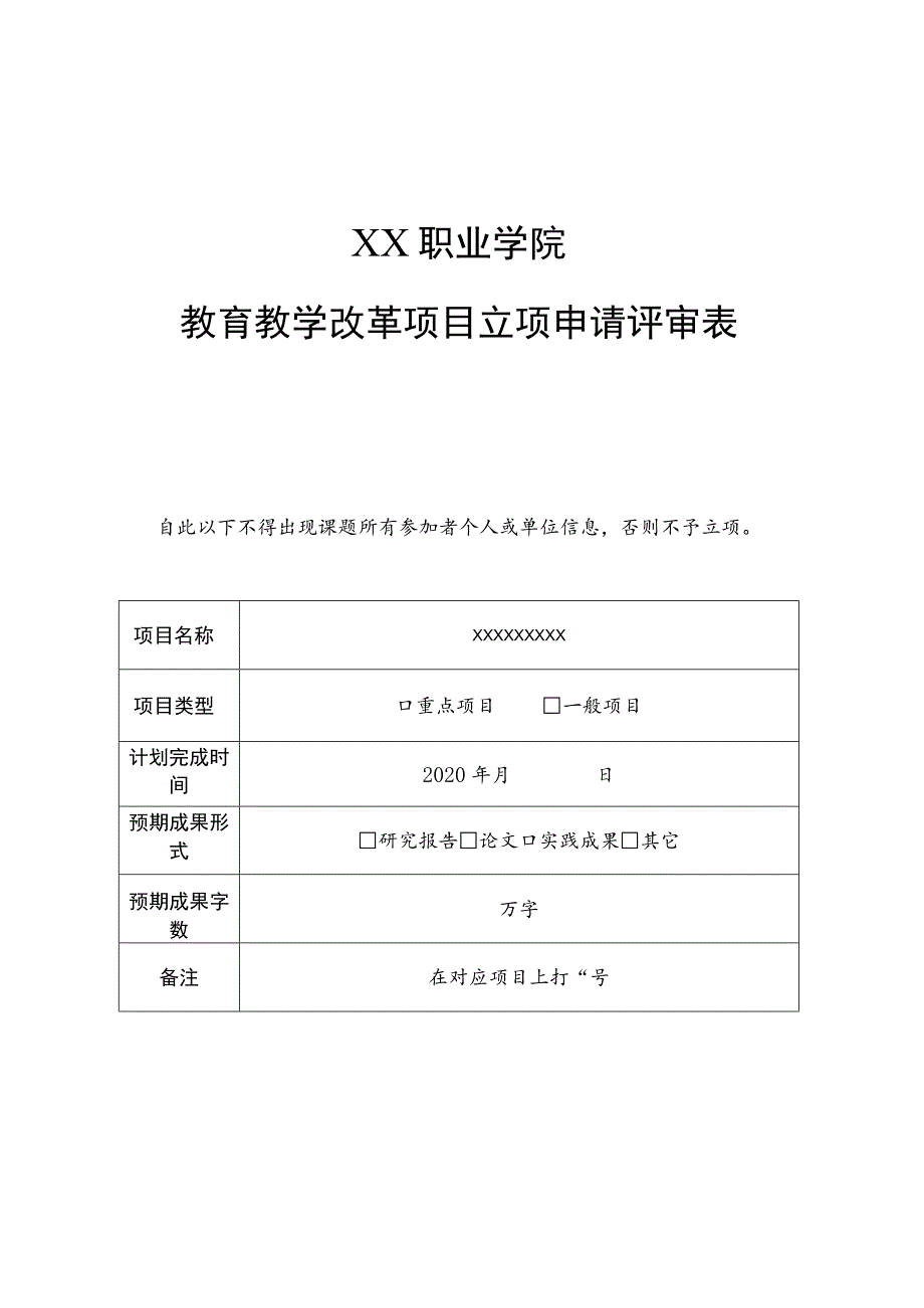 XX职业学院教育教学改革项目立项申请评审表.docx_第1页