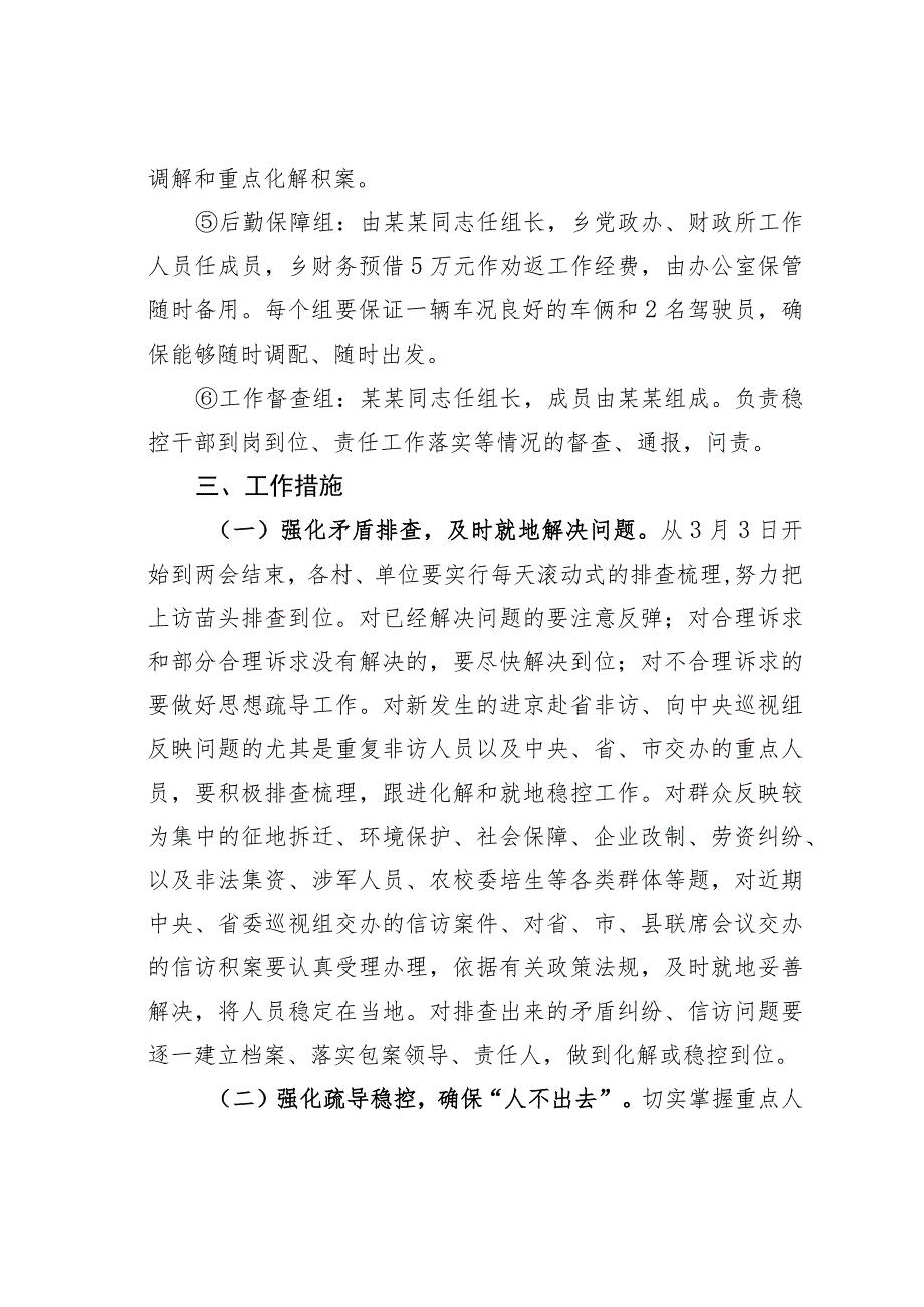 某某乡2023年全国“两会”期间信访维稳工作方案.docx_第3页