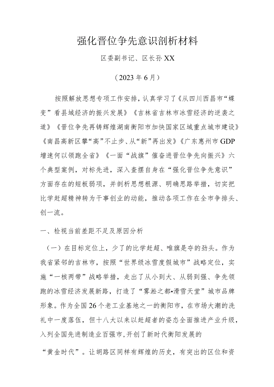 强化晋位争先意识剖析材料.docx_第1页