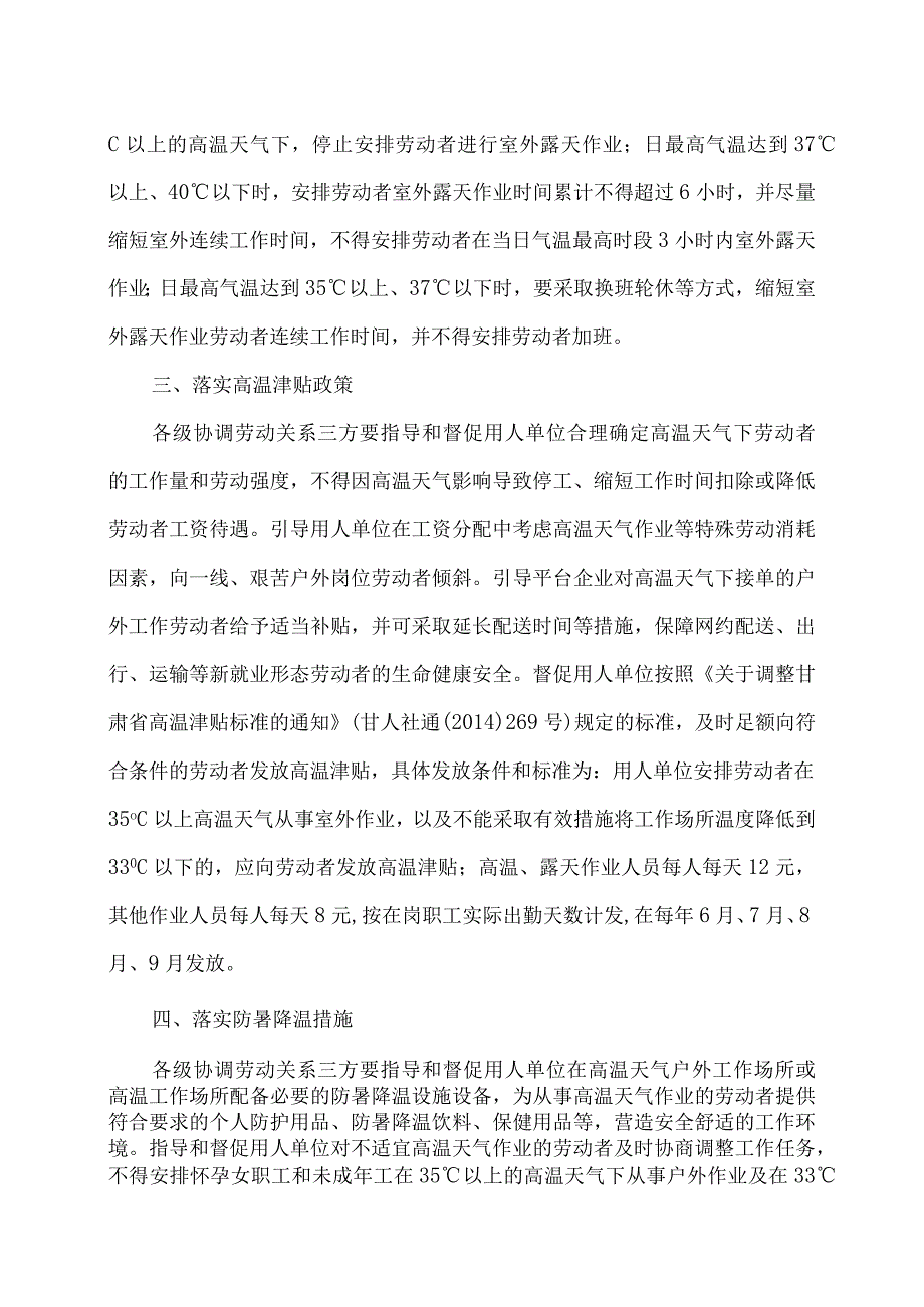 甘肃省关于做好高温天气下劳动者权益保障工作的通知（2023年）.docx_第2页