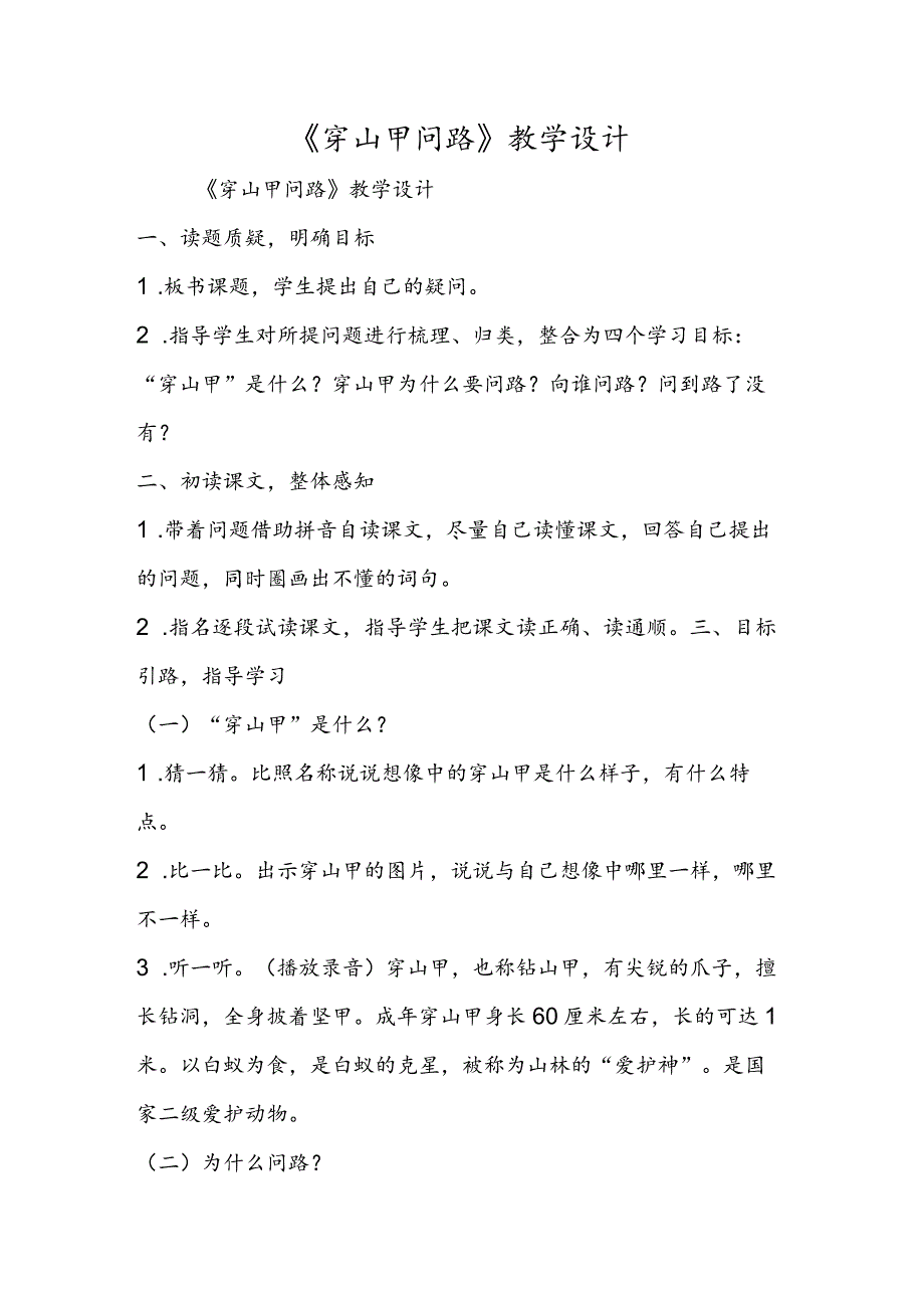 《穿山甲问路》教学设计.docx_第1页