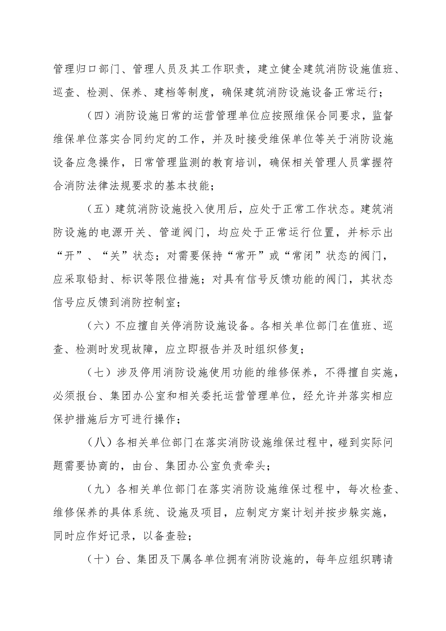 XX传媒集团有限公司有限公司消防设施设备维护管理实施细则（202X年版）.docx_第2页