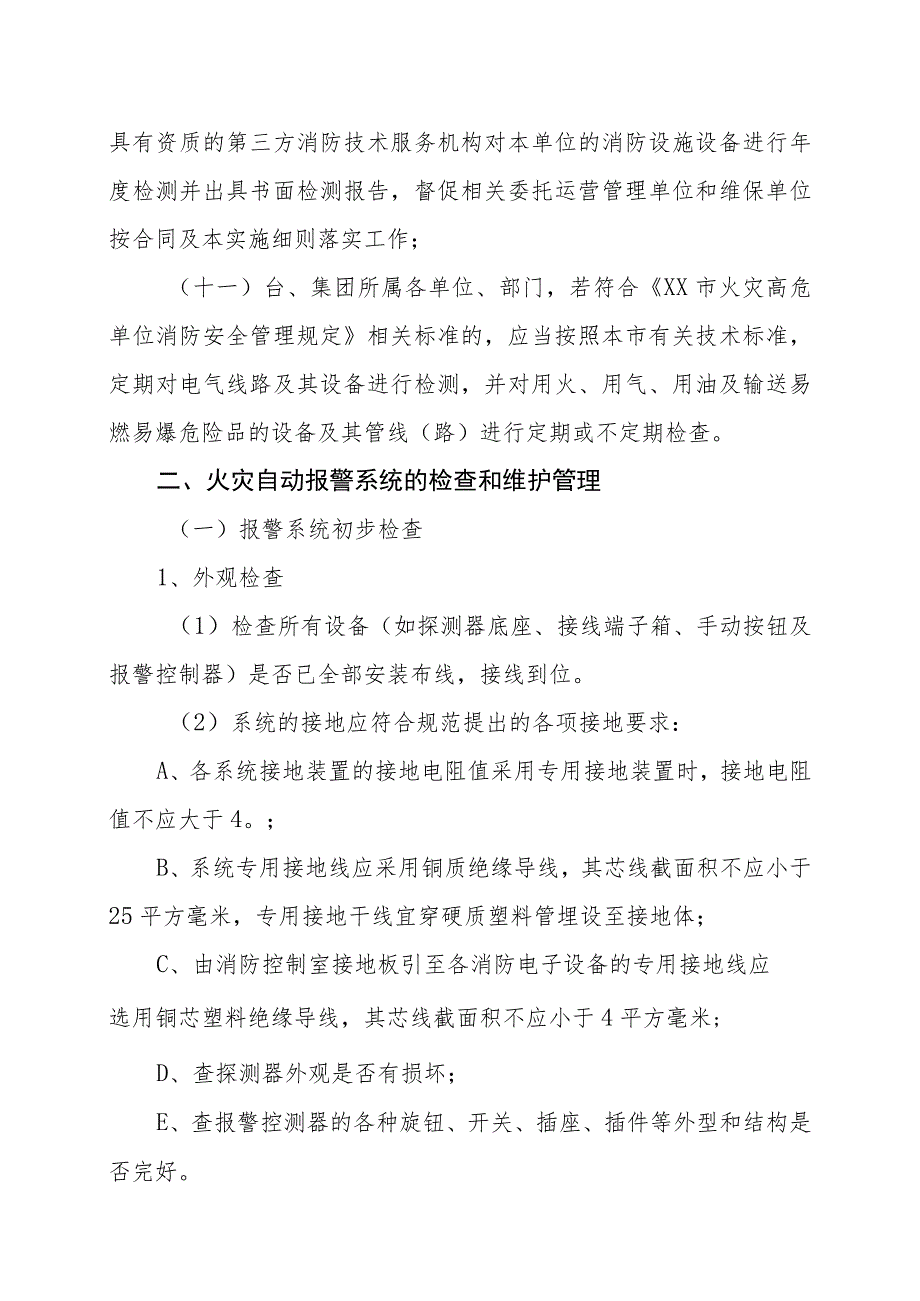 XX传媒集团有限公司有限公司消防设施设备维护管理实施细则（202X年版）.docx_第3页