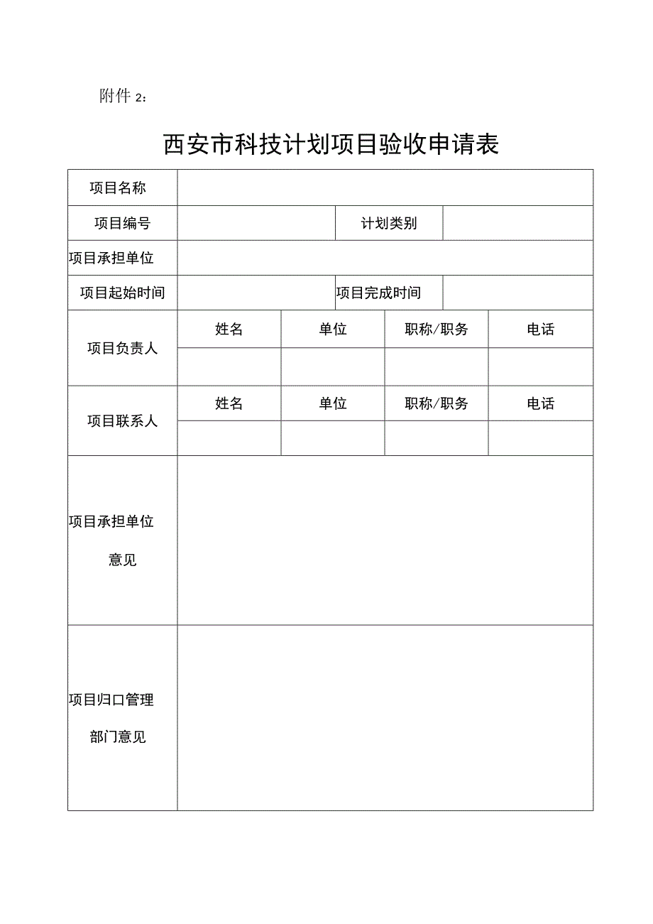 附件1：西安市科技计划项目验收申请表.docx_第1页