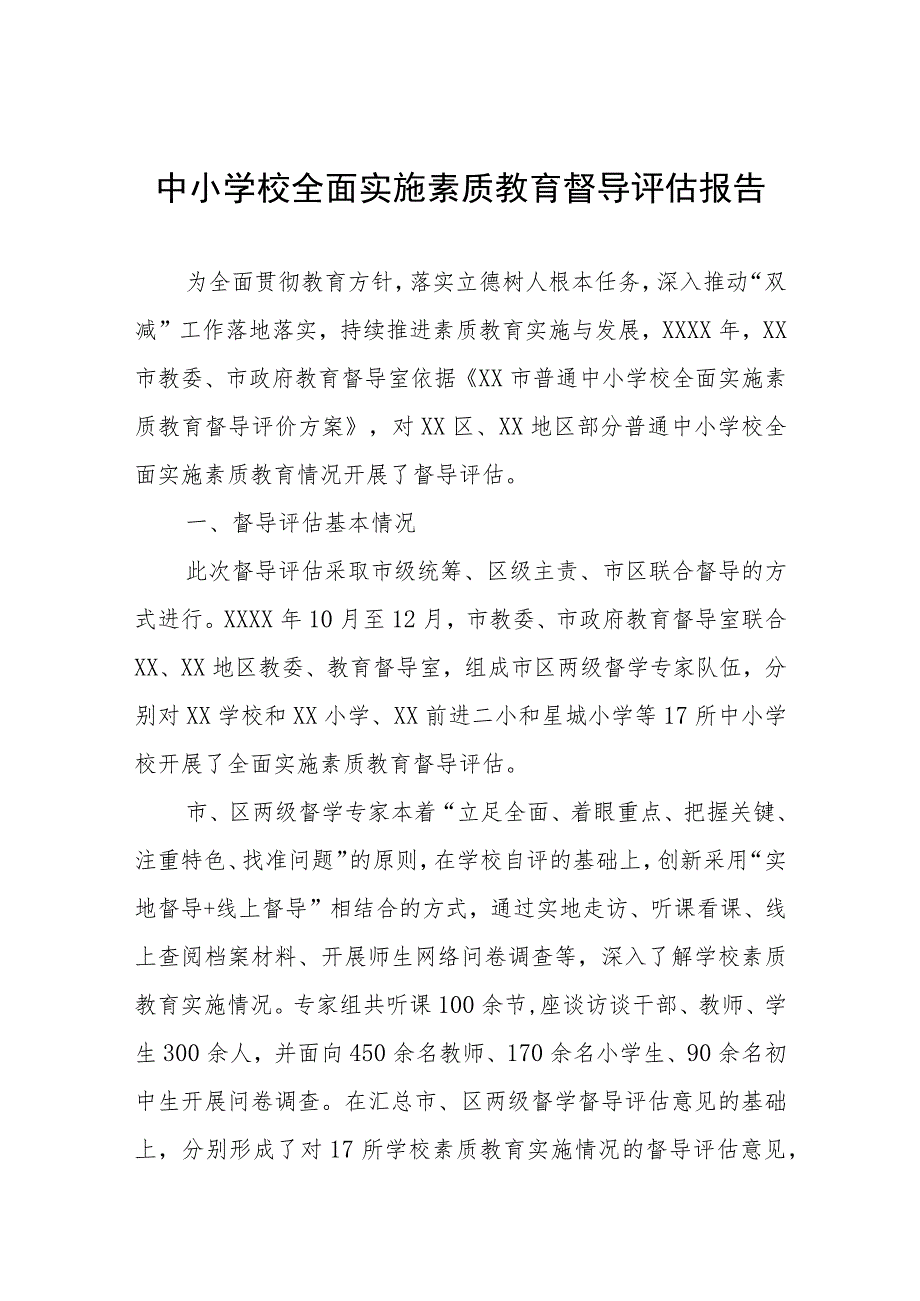 中小学校全面实施素质教育督导评估报告.docx_第1页