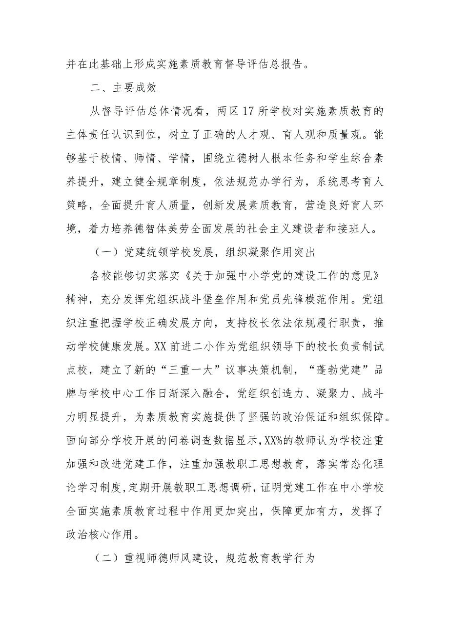 中小学校全面实施素质教育督导评估报告.docx_第2页