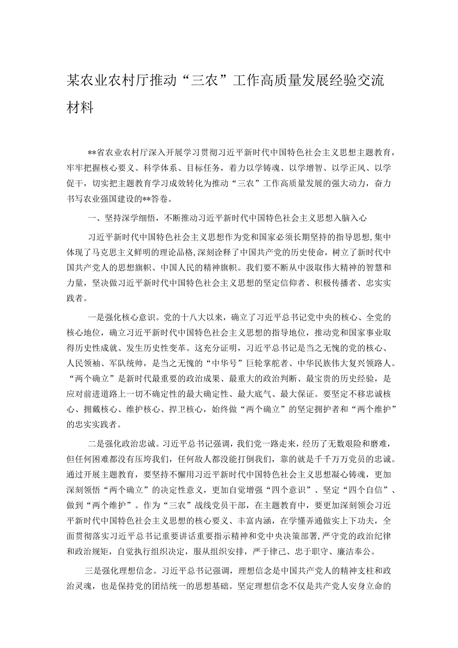 某农业农村厅推动“三农”工作高质量发展经验交流材料.docx_第1页