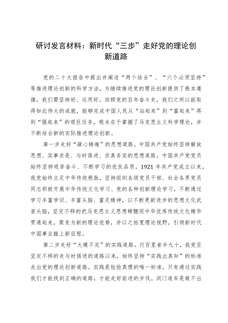 研讨发言材料：新时代“三步”走好党的理论创新道路.docx_第1页