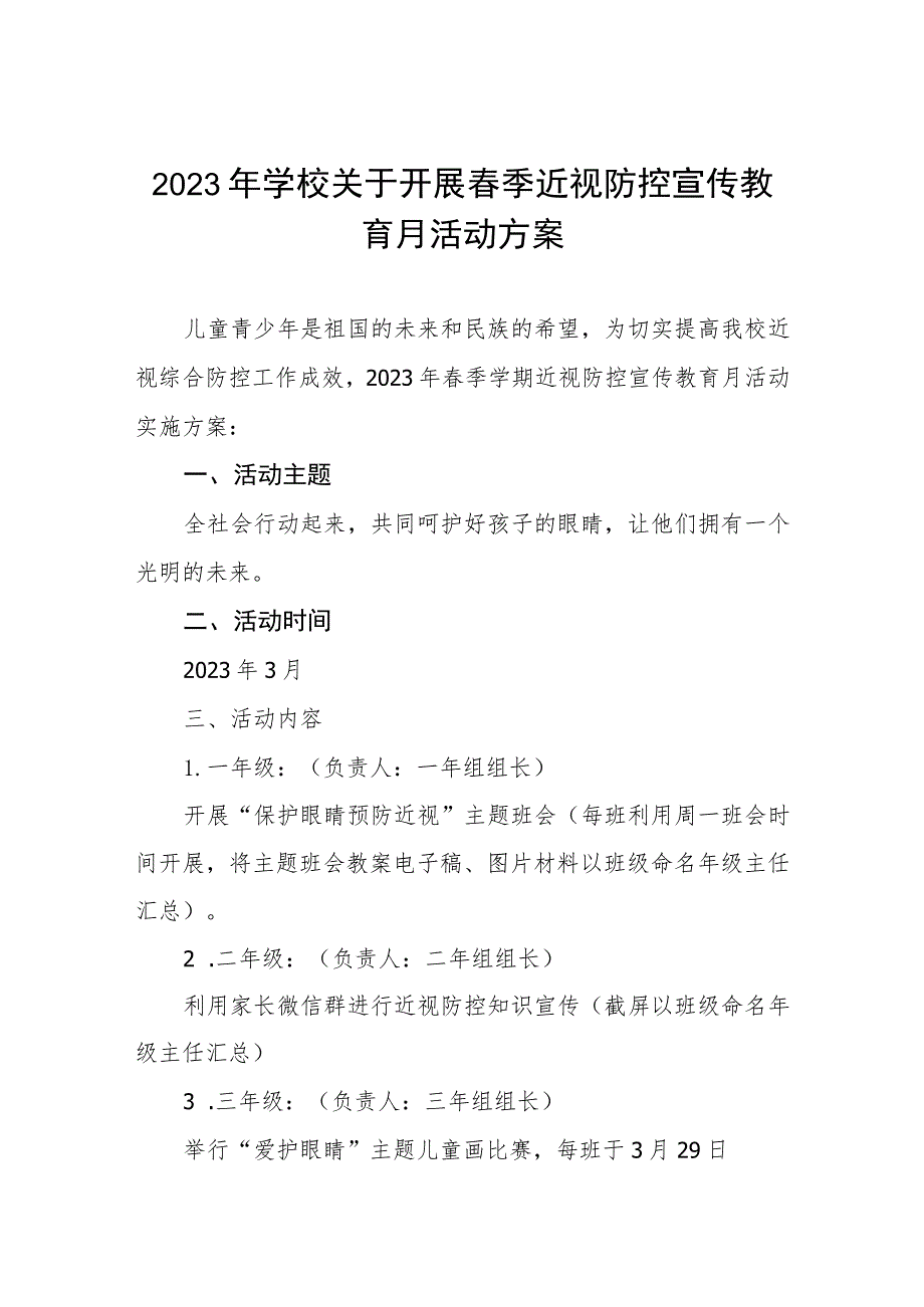 学校2023年第6个近视防控宣传教育月活动方案4篇.docx_第1页