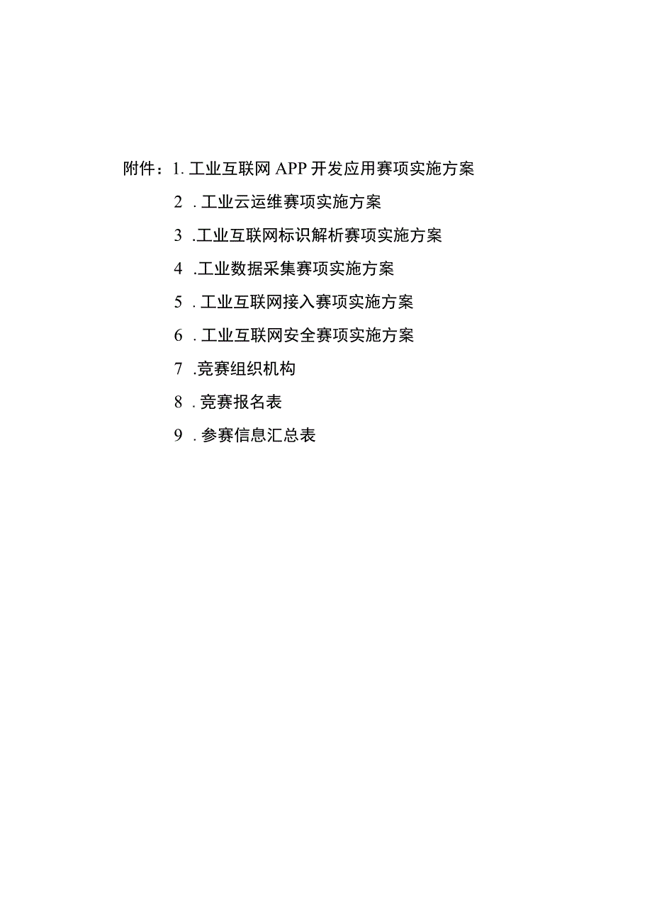 “巴渝工匠”杯重庆市首届人工智能和工业互联网职业技能竞赛工业互联网标识解析等6个赛项竞赛实施方案.docx_第1页