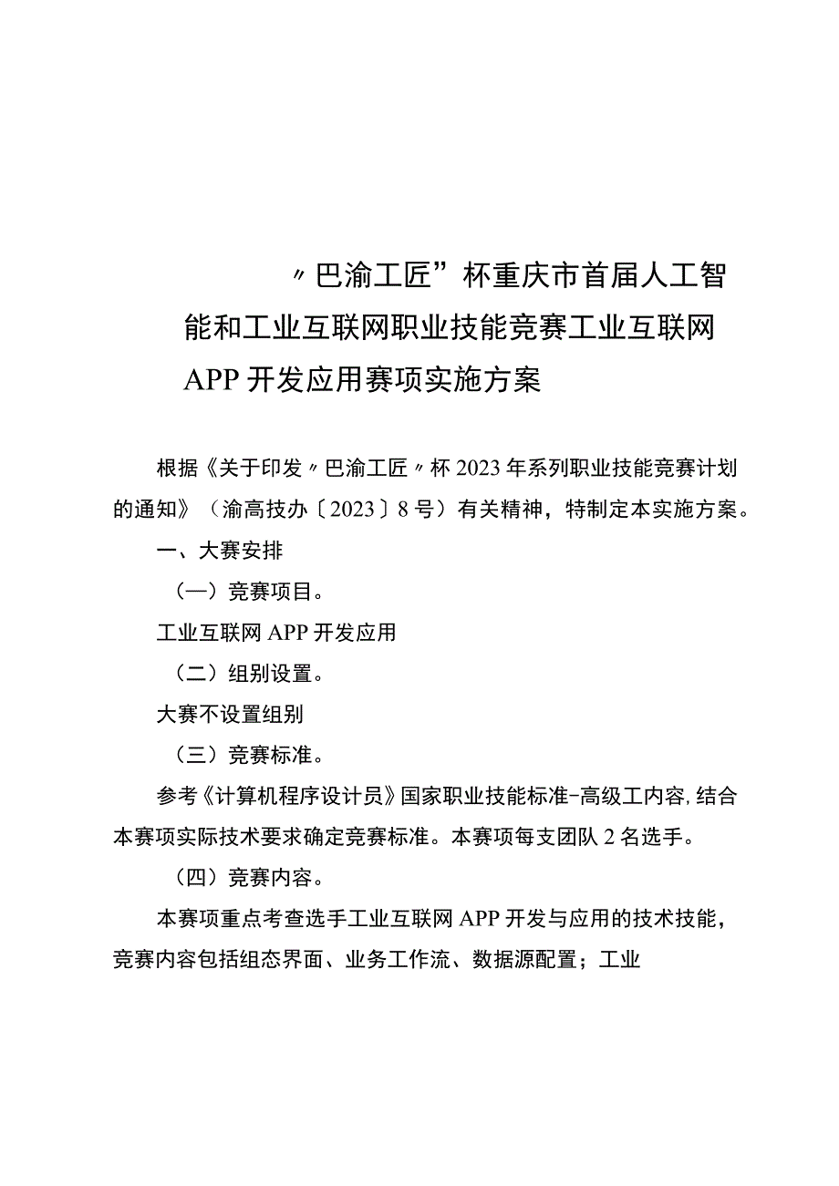 “巴渝工匠”杯重庆市首届人工智能和工业互联网职业技能竞赛工业互联网标识解析等6个赛项竞赛实施方案.docx_第2页