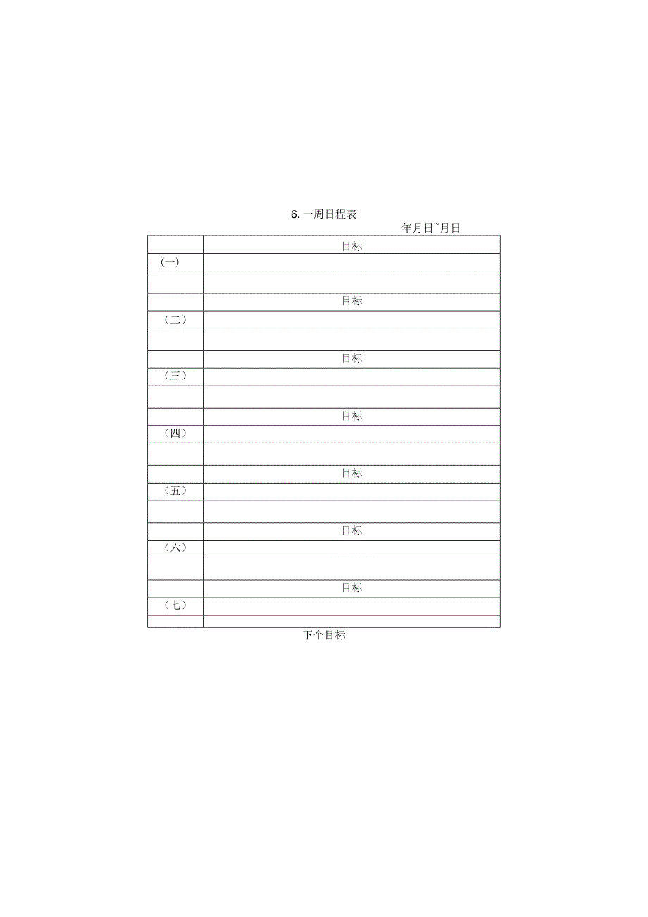 一周日程表样本.docx_第1页