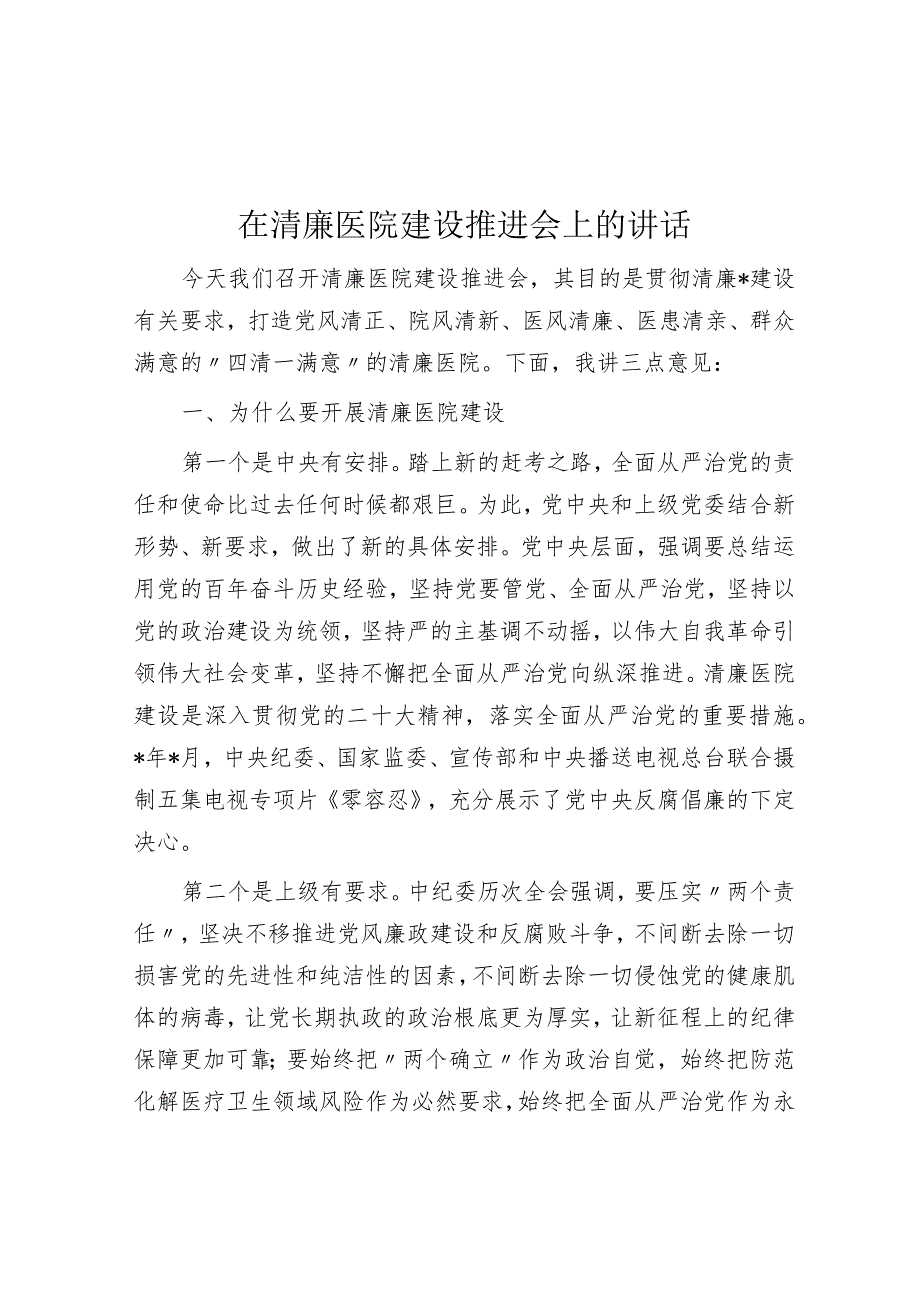 在清廉医院建设推进会上的讲话.docx_第1页