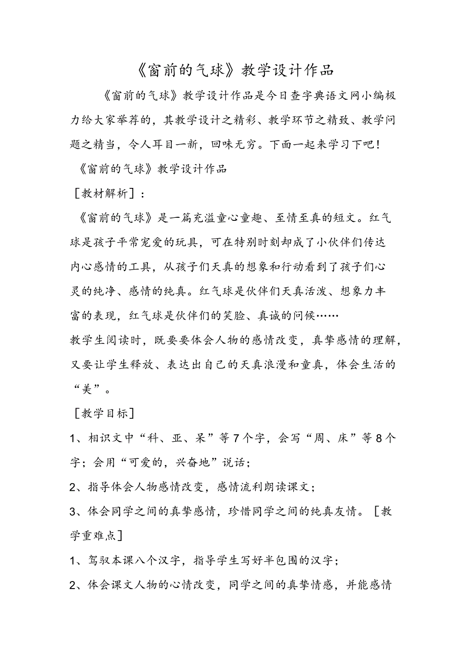 《窗前的气球》教学设计作品.docx_第1页