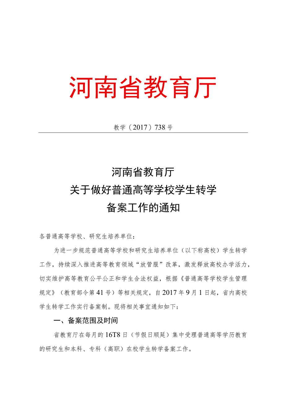 河南省教育厅关于做好普通高等学校学校转学备案工作的通知（2017年）.docx_第1页