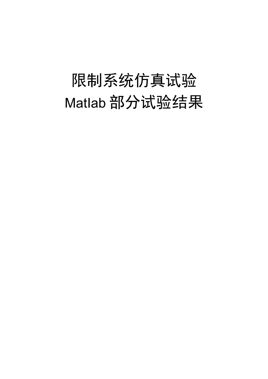 MATLAB练习题和答案.docx_第1页