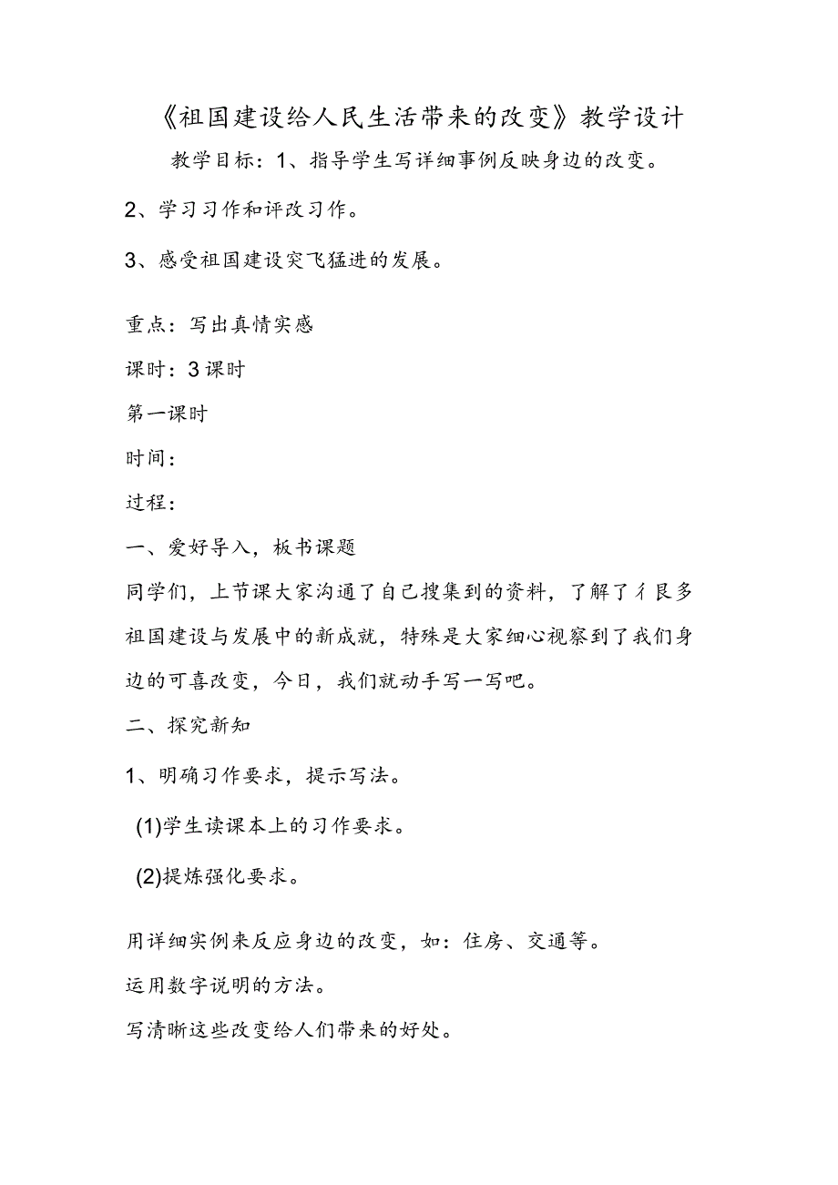 《祖国建设给人民生活带来的变化》教学设计.docx_第1页