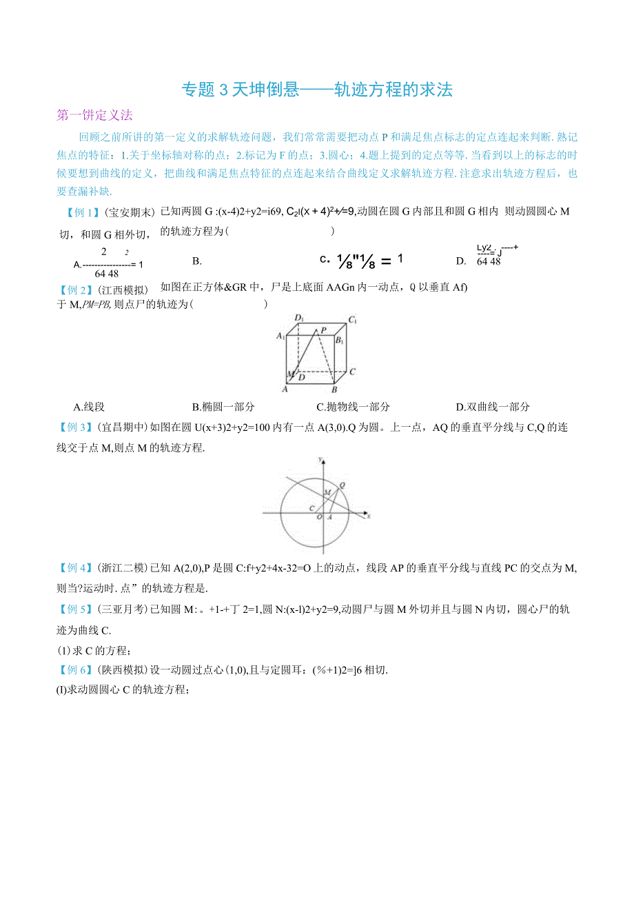 最新版圆锥曲线专题17之3 轨迹方程求法.docx_第1页