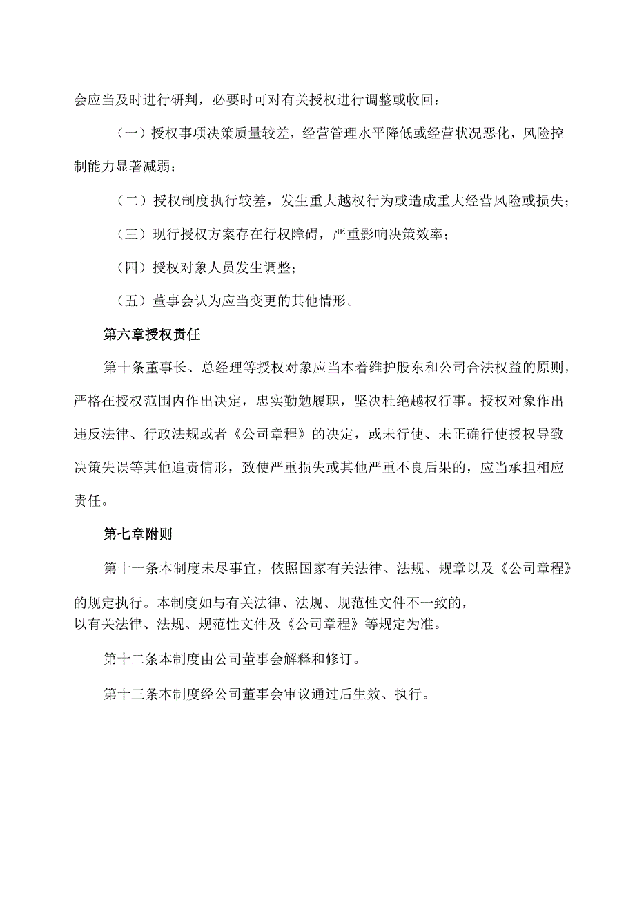 XX高速公路股份有限公司董事会授权管理制度.docx_第3页