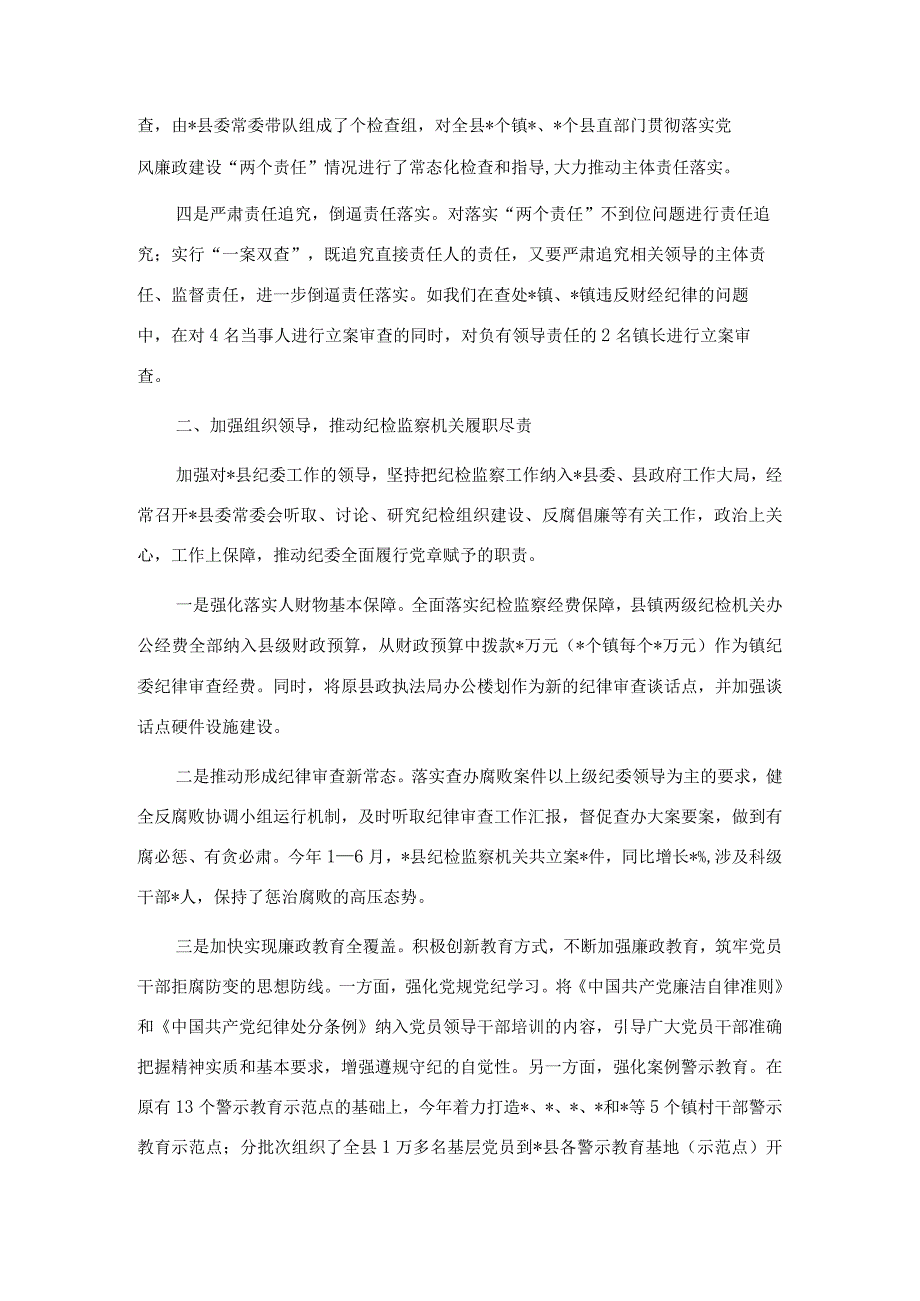 县委上半年党风廉政建设工作情况汇报(4).docx_第2页