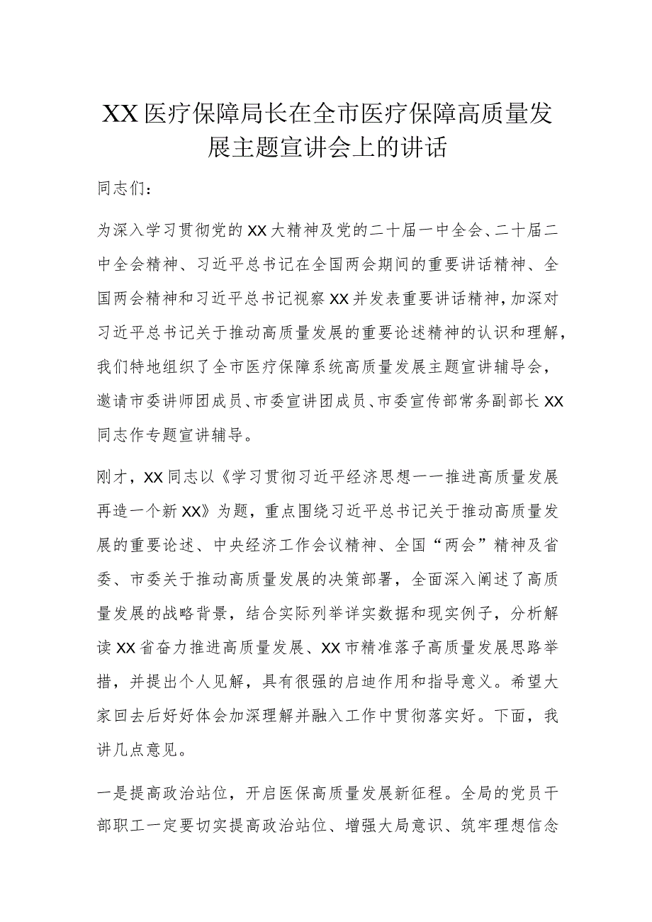 XX医疗保障局长在全市医疗保障高质量发展主题宣讲会上的讲话.docx_第1页