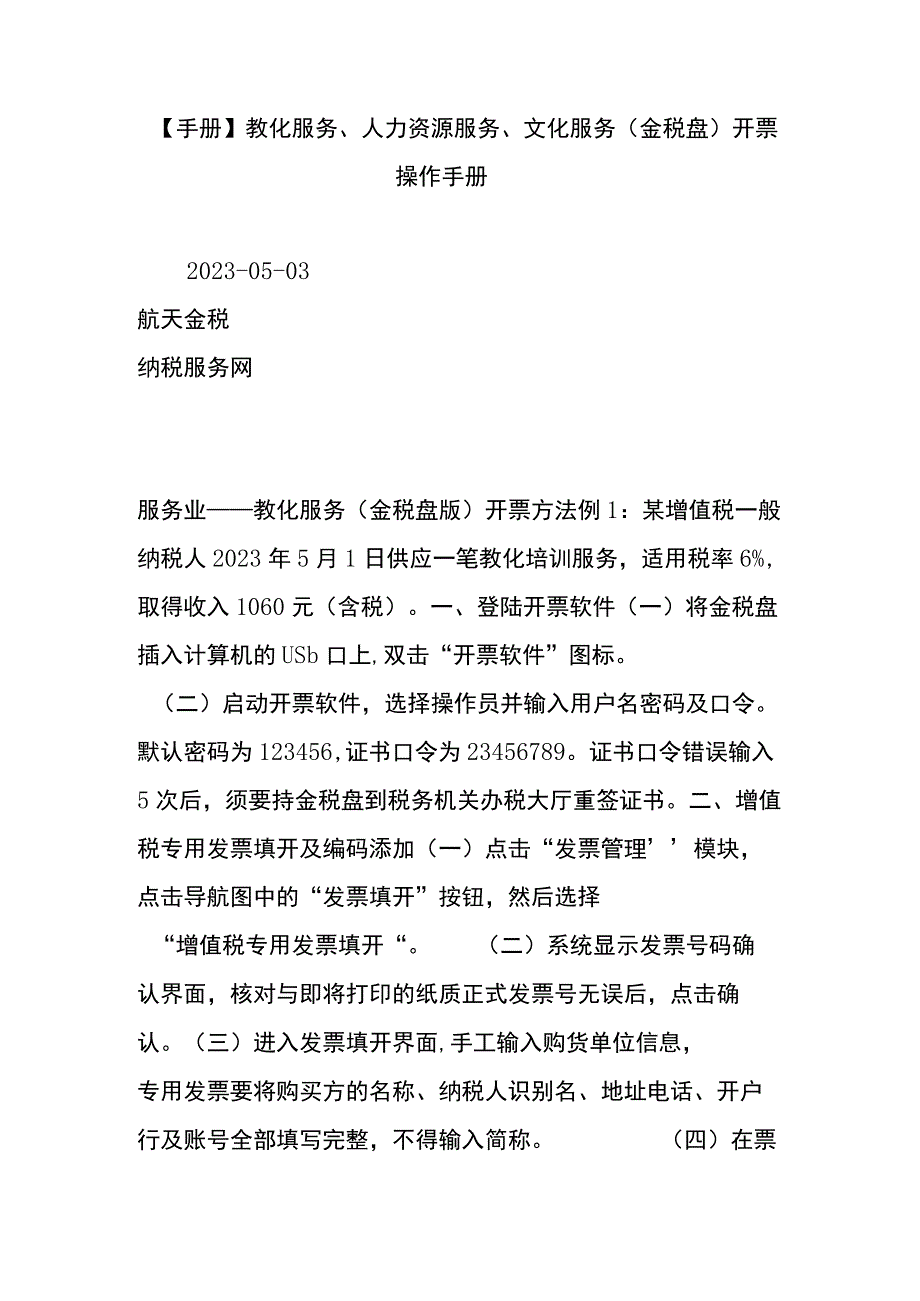 【手册】教育服务、人力资源服务、文化服务(金税盘)开票操作手册.docx_第1页