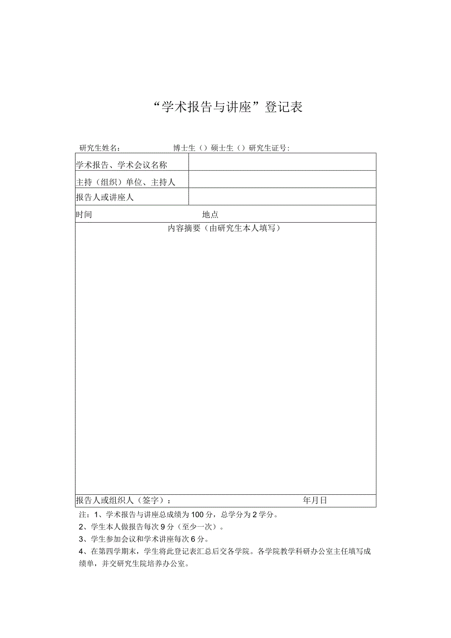 “学术报告与讲座”登记表.docx_第1页