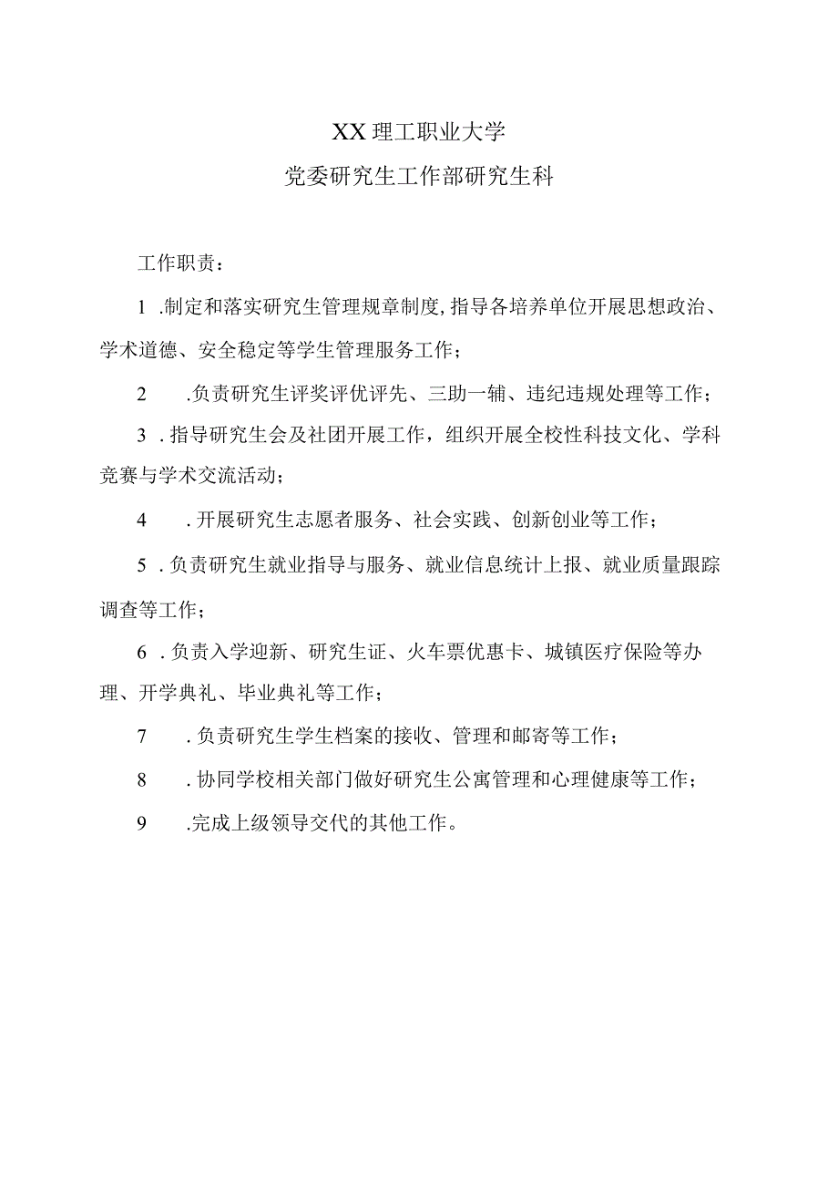 XX理工职业大学党委研究生工作部研究生科.docx_第1页