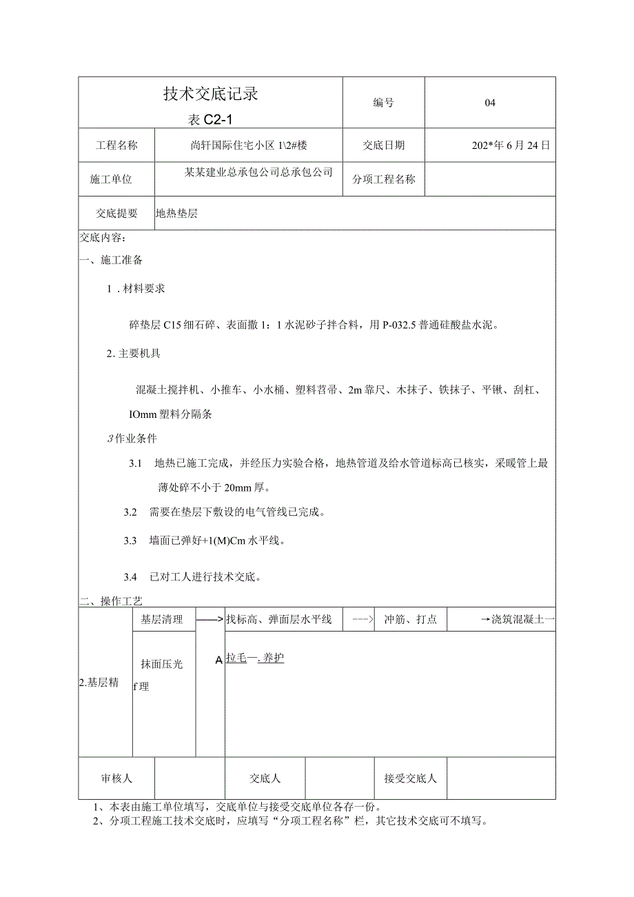 地热垫层技术交底.docx_第1页