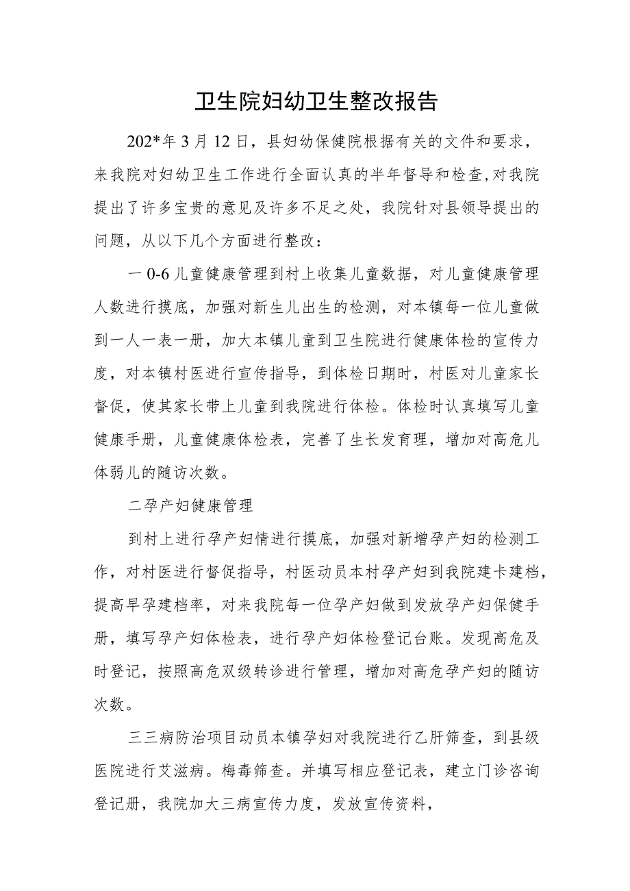 卫生院妇幼卫生整改报告.docx_第1页