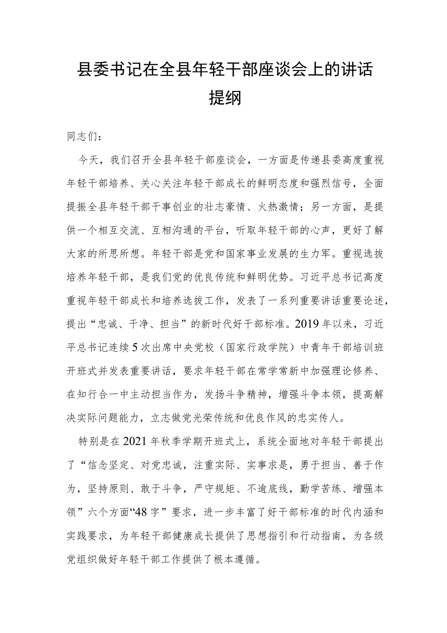 县委书记在全县年轻干部座谈会上的讲话提纲.docx_第1页