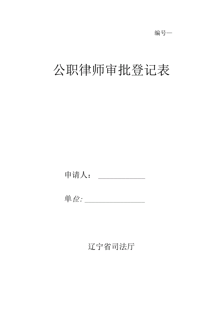 公职律师审批登记表.docx_第1页