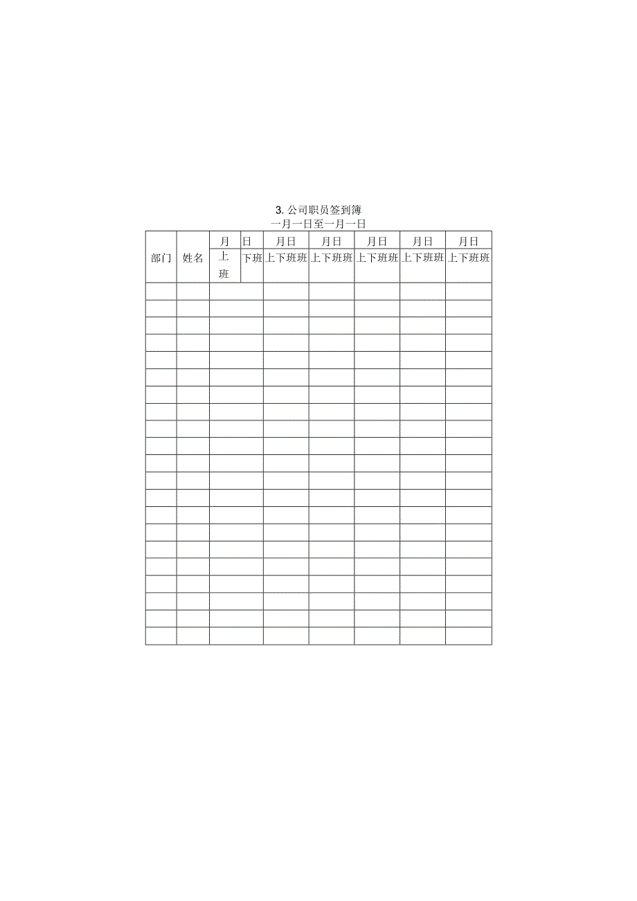 公司职员签到簿样本.docx_第1页
