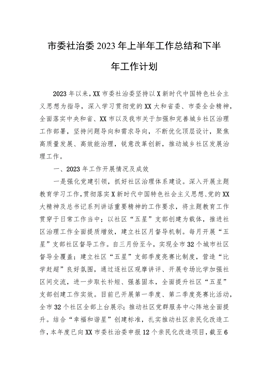 市委社治委2023年上半年工作总结和下半年工作计划.docx_第1页