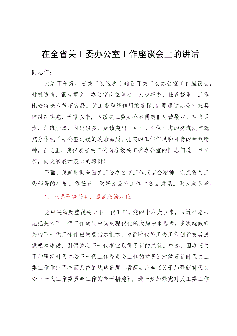 在全省关工委办公室工作座谈会上的讲话.docx_第1页