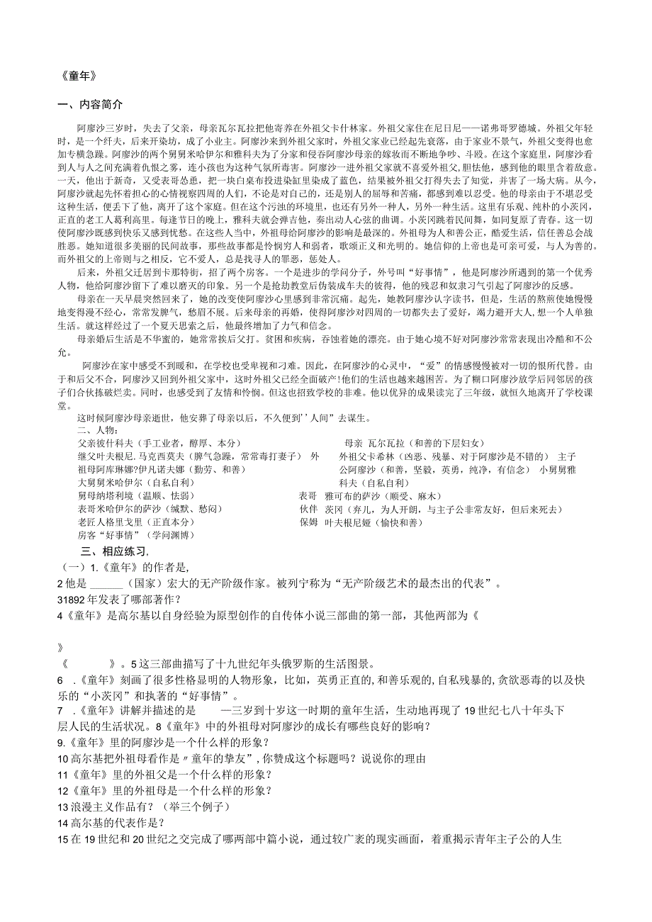 《童年》内容简介 人物分析 50道填空 2道简答 答案.docx_第1页