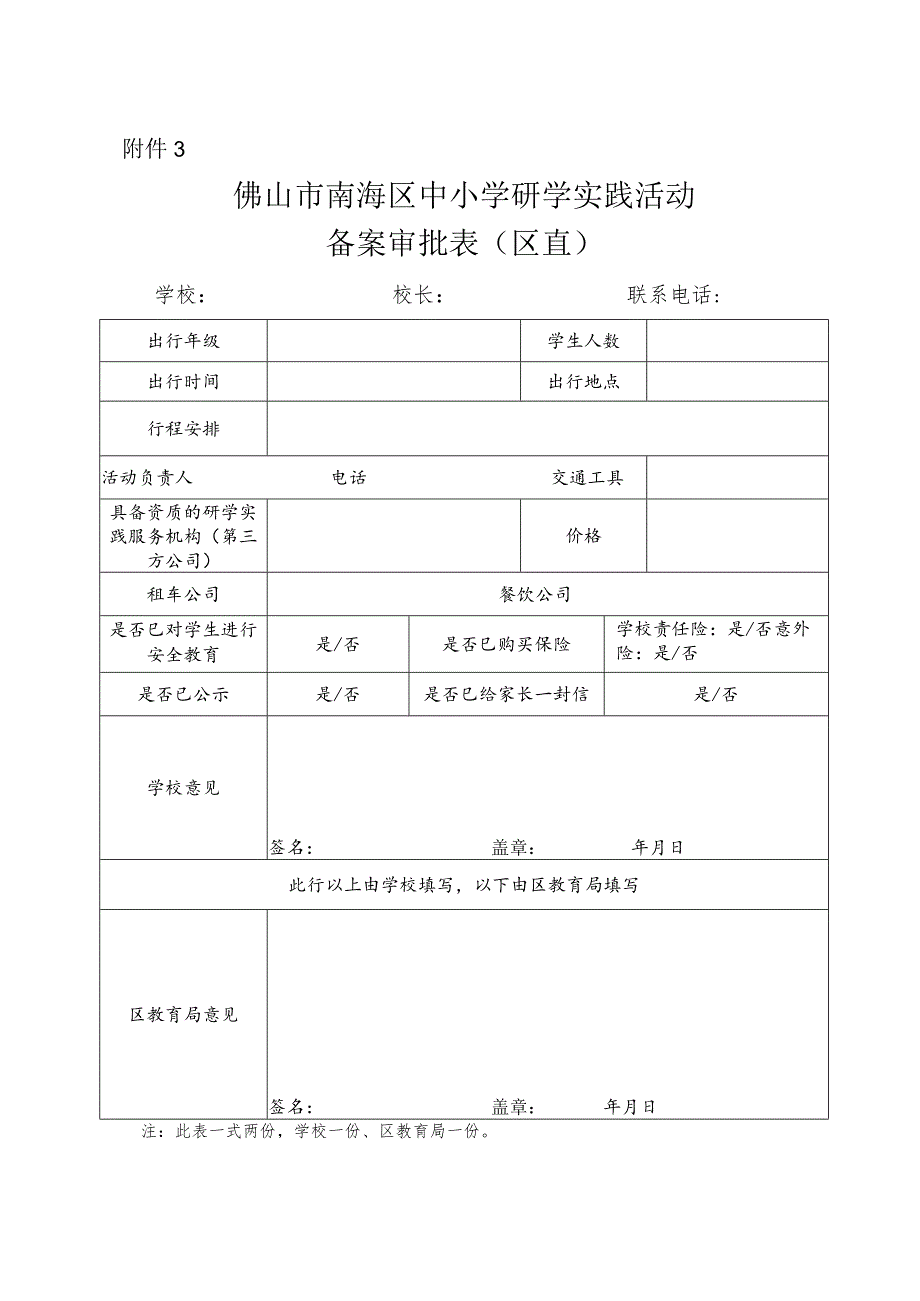 狮山镇教职工外出审批表.docx_第1页