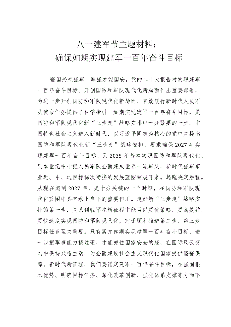 八一建军节主题材料：确保如期实现建军一百年奋斗目标.docx_第1页