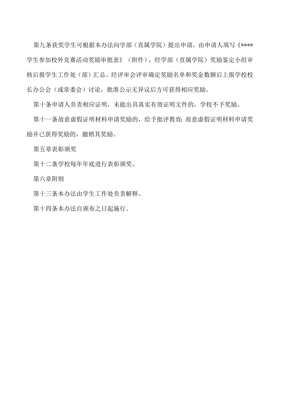 学生参加校外竞赛活动获奖奖励办法.docx_第2页