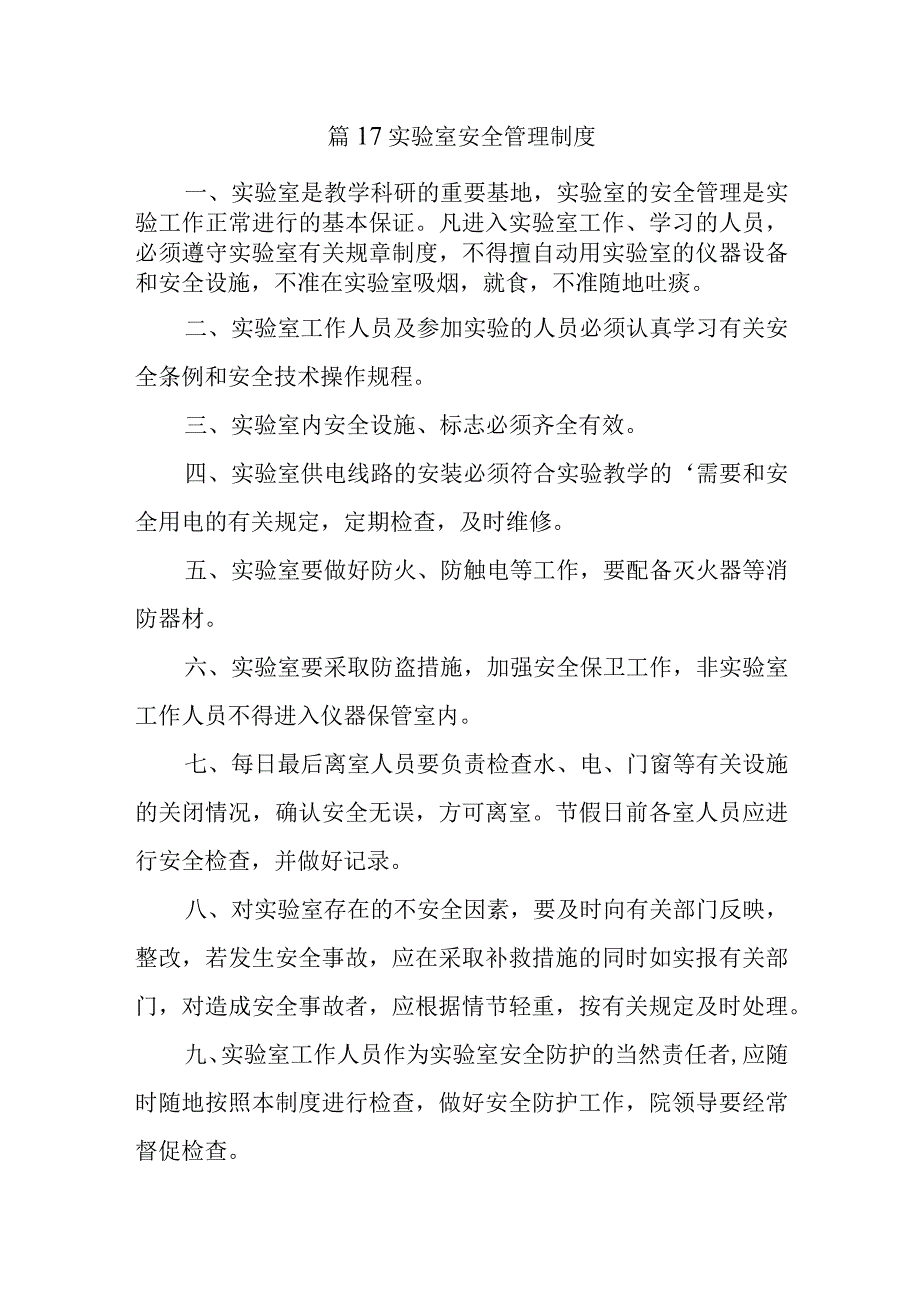 篇17实验室安全管理制度.docx_第1页