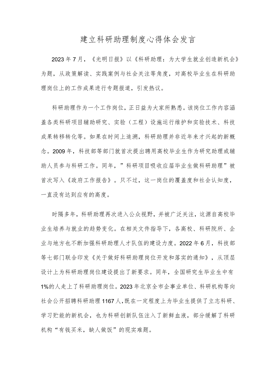 建立科研助理制度心得体会发言.docx_第1页