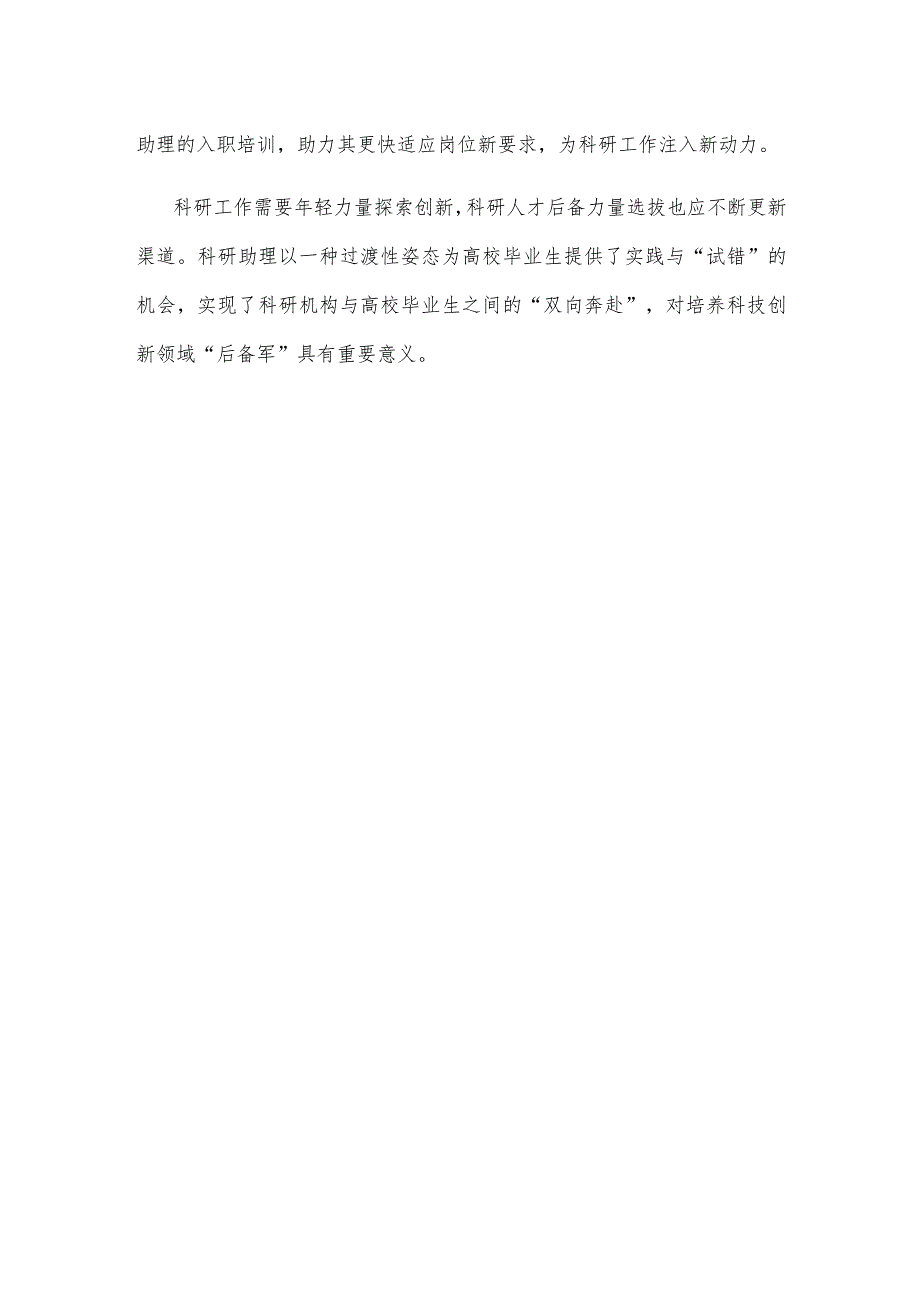 建立科研助理制度心得体会发言.docx_第3页