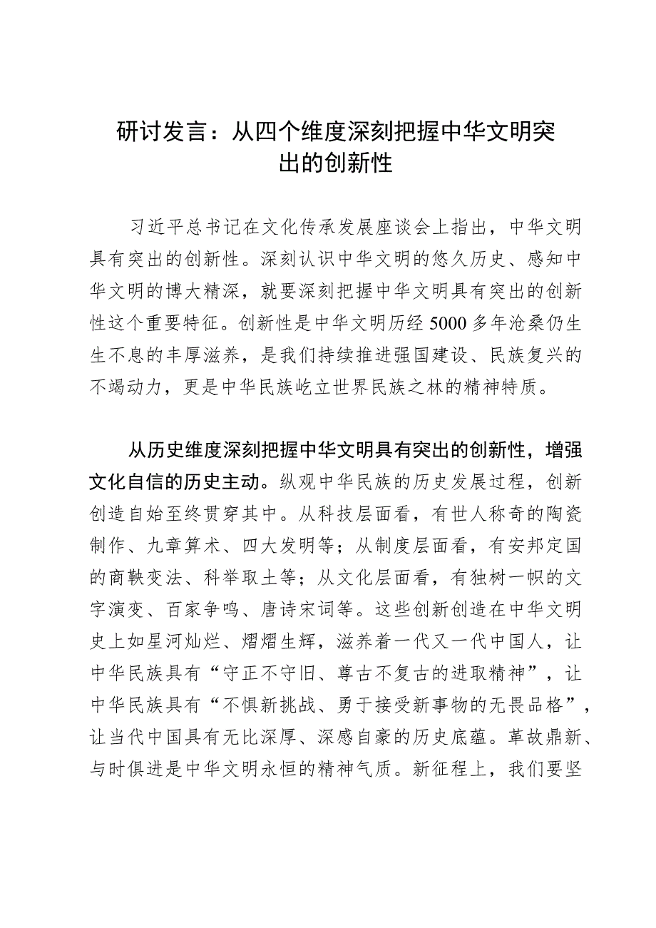 研讨发言：从四个维度深刻把握中华文明突出的创新性.docx_第1页