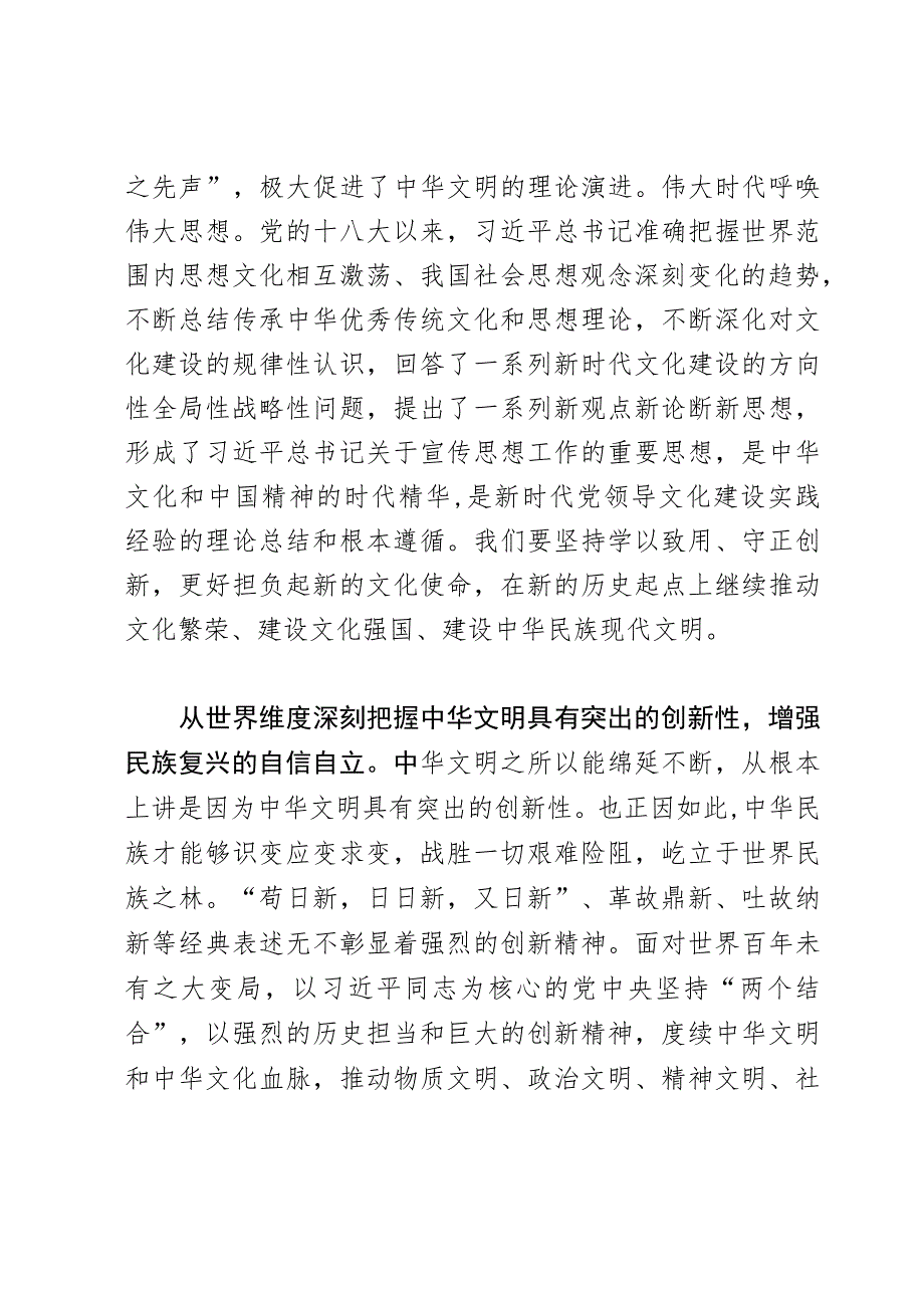 研讨发言：从四个维度深刻把握中华文明突出的创新性.docx_第3页