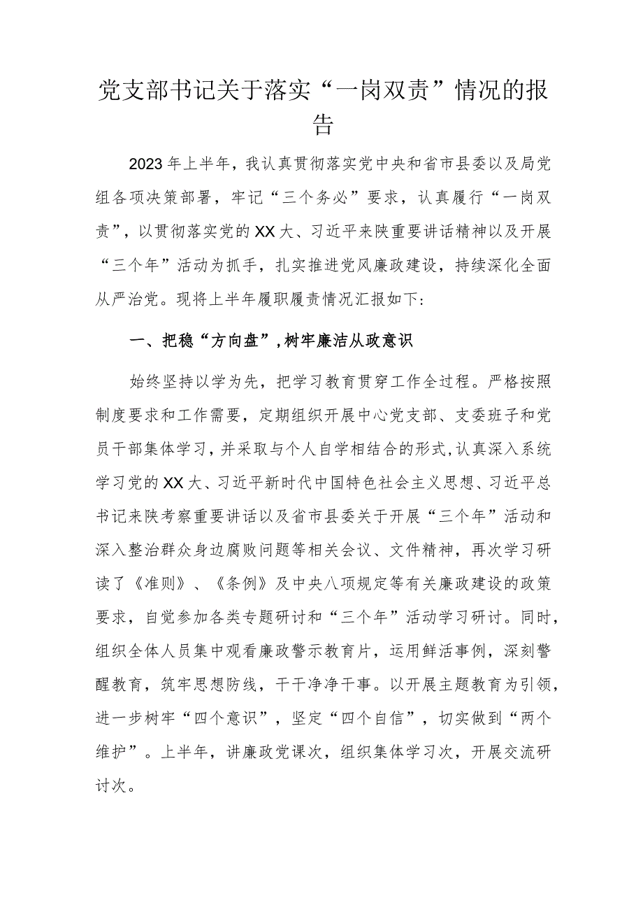 党支部书记关于落实“一岗双责”情况的报告(4).docx_第1页