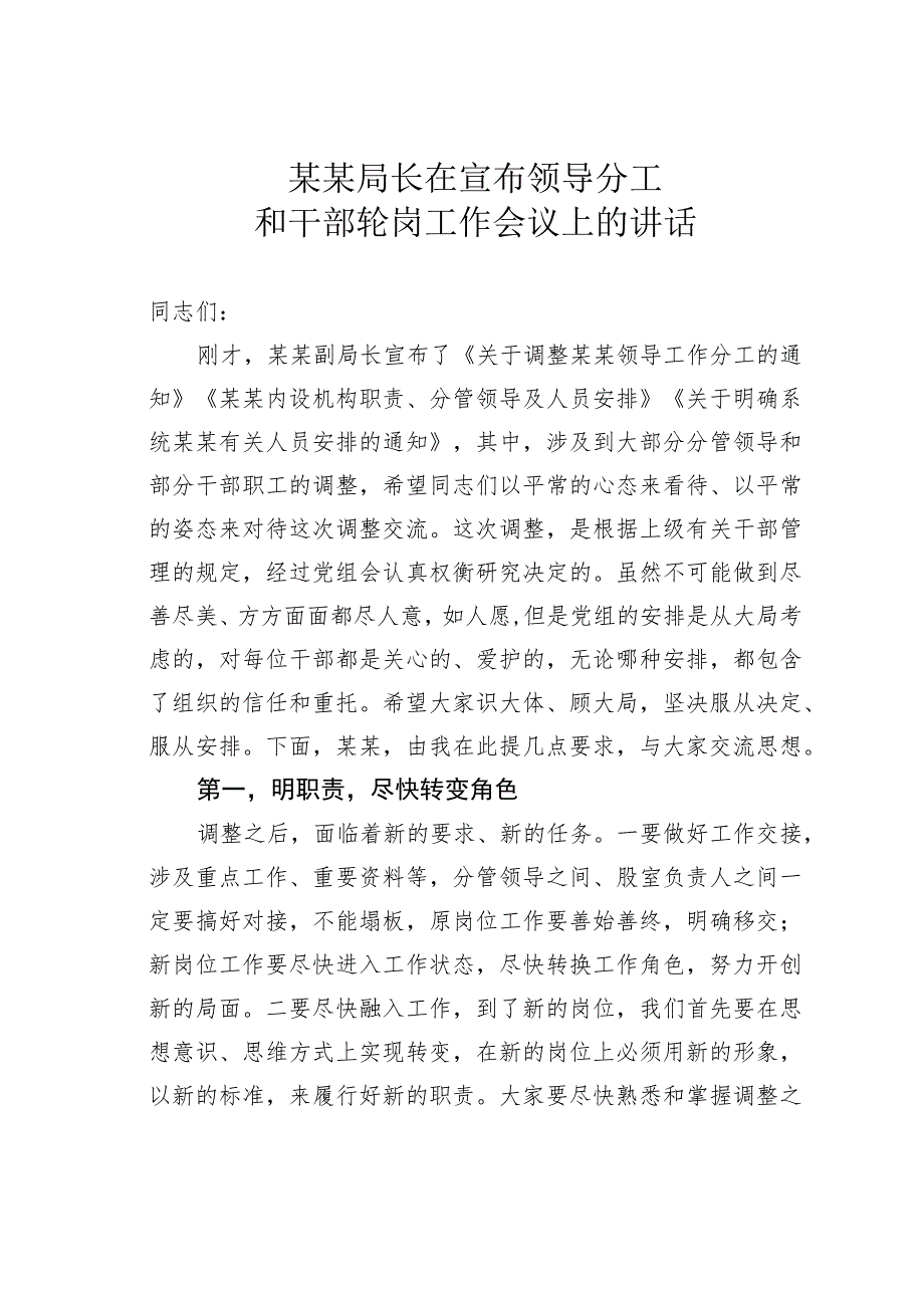 某某局长在宣布领导分工和干部轮岗工作会议上的讲话.docx_第1页