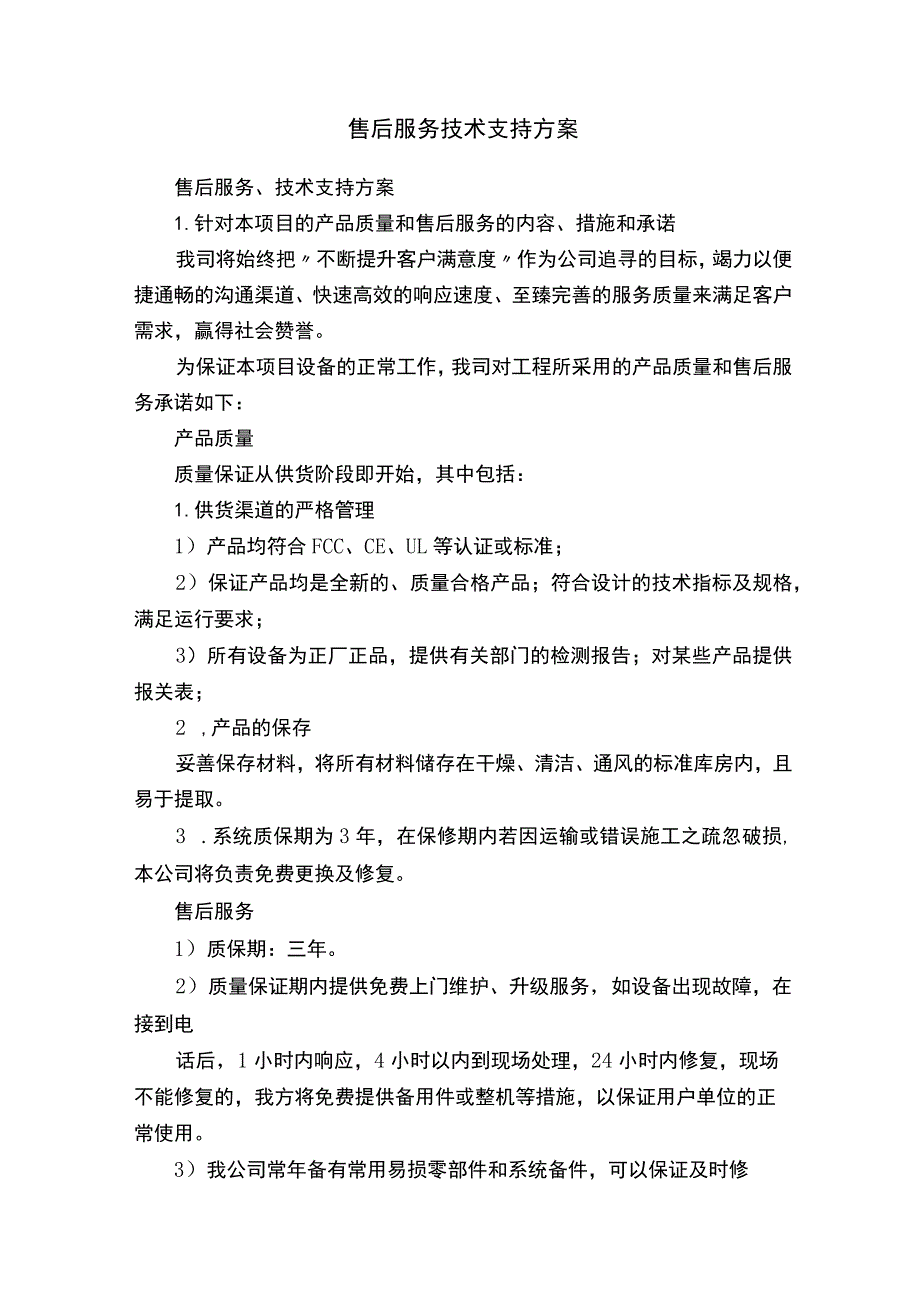 售后服务技术支持方案.docx_第1页