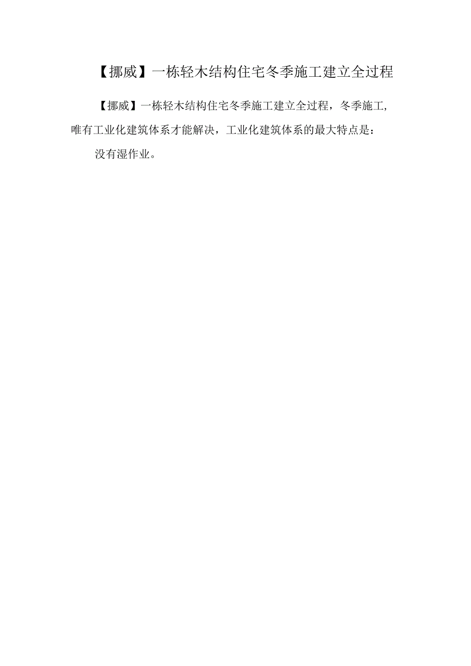 【挪威】一栋轻木结构住宅冬季施工建造全过程.docx_第1页