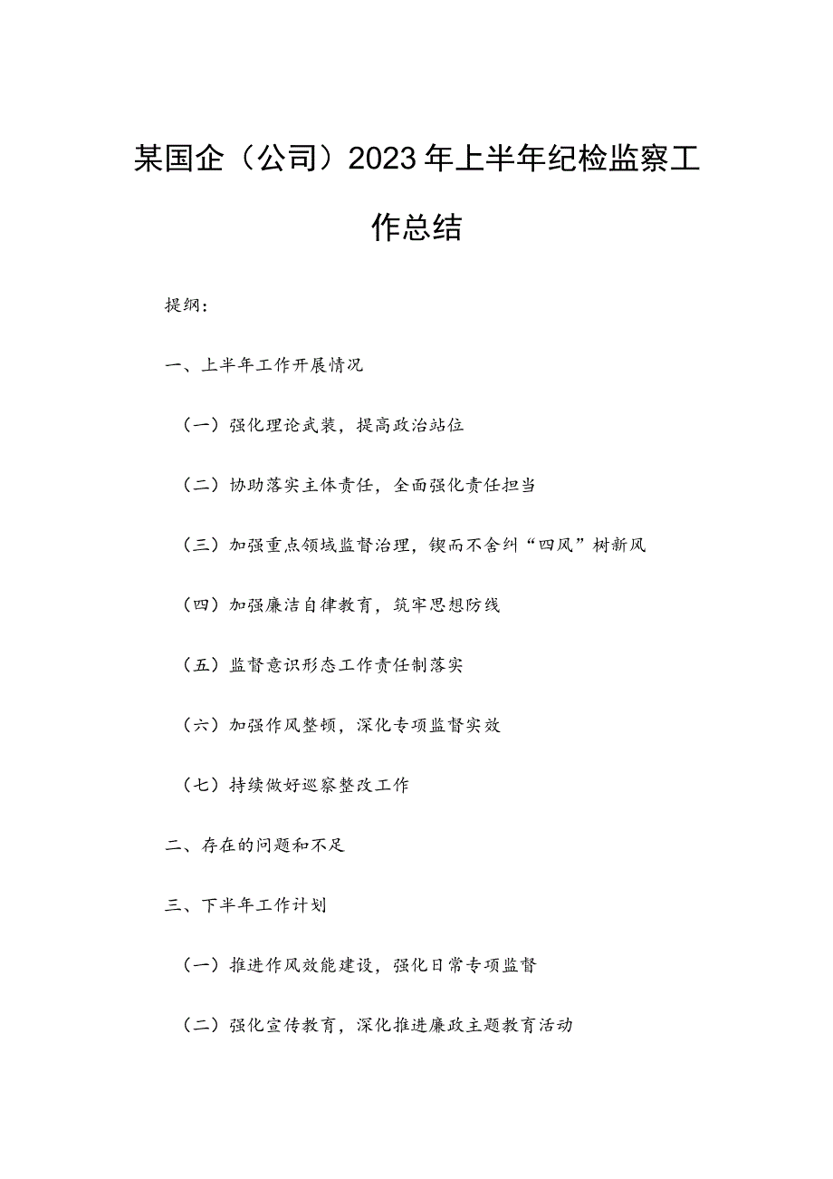 某国企（公司）2023年上半年纪检监察工作总结.docx_第1页